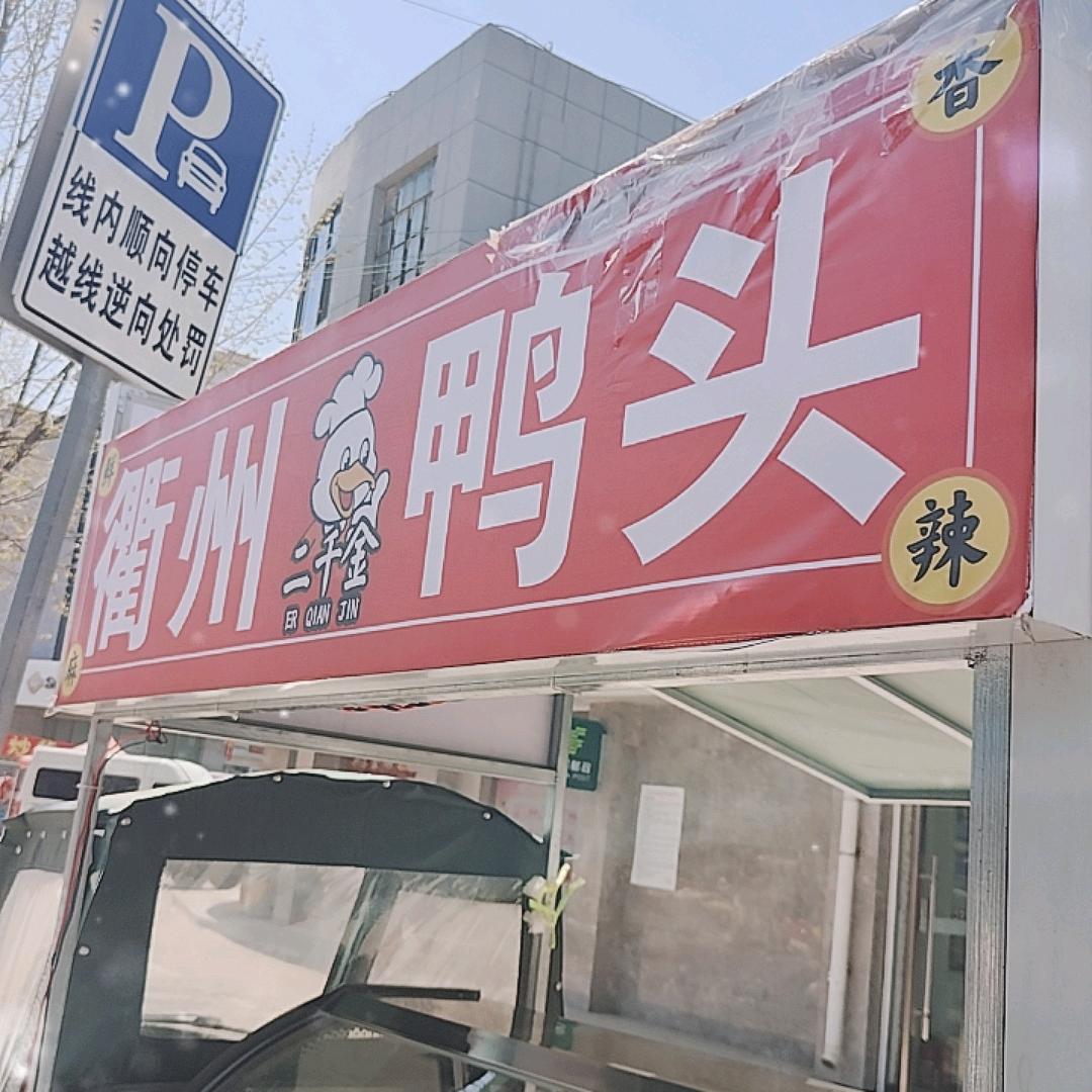 合沟街两千金衢州鸭头