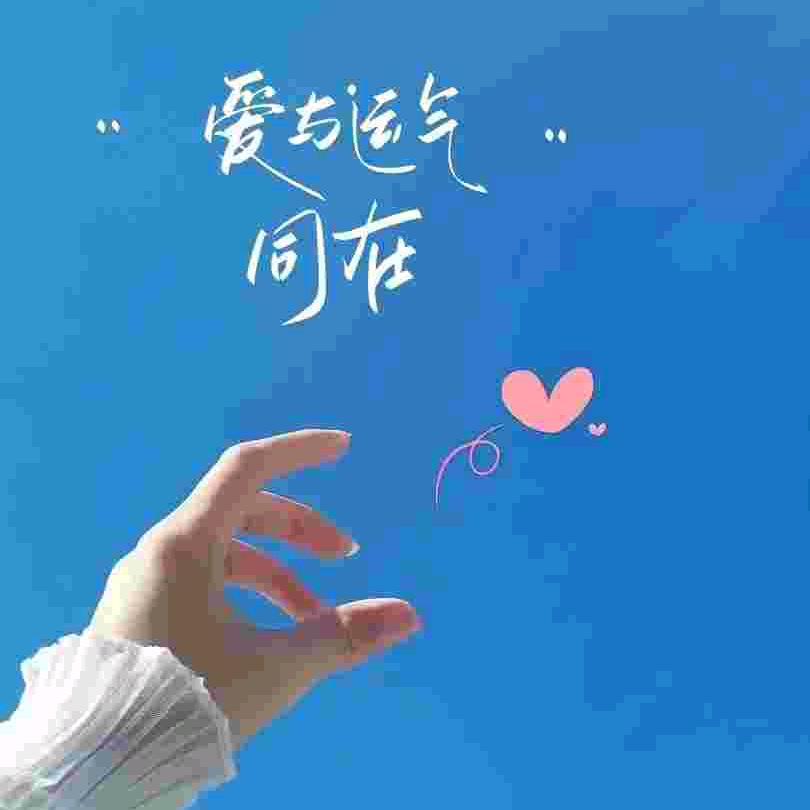 ღ᭄好运ꫛ加满💞