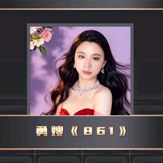 勇嫂《861收徒中》