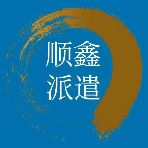 河北 顺鑫劳务派遣