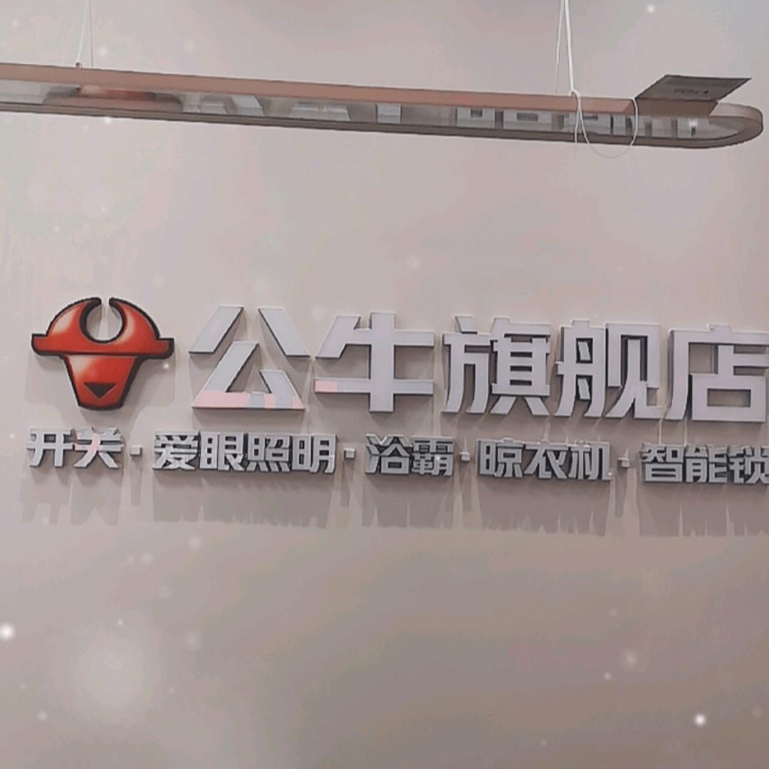 公牛旗舰店（武山北滨河路店）