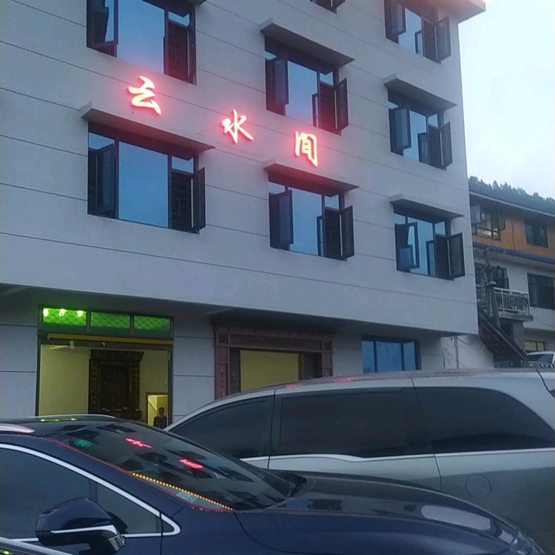 云水间民宿