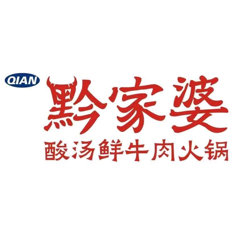 黔家婆·贵州酸汤鲜牛肉火锅(于都店)