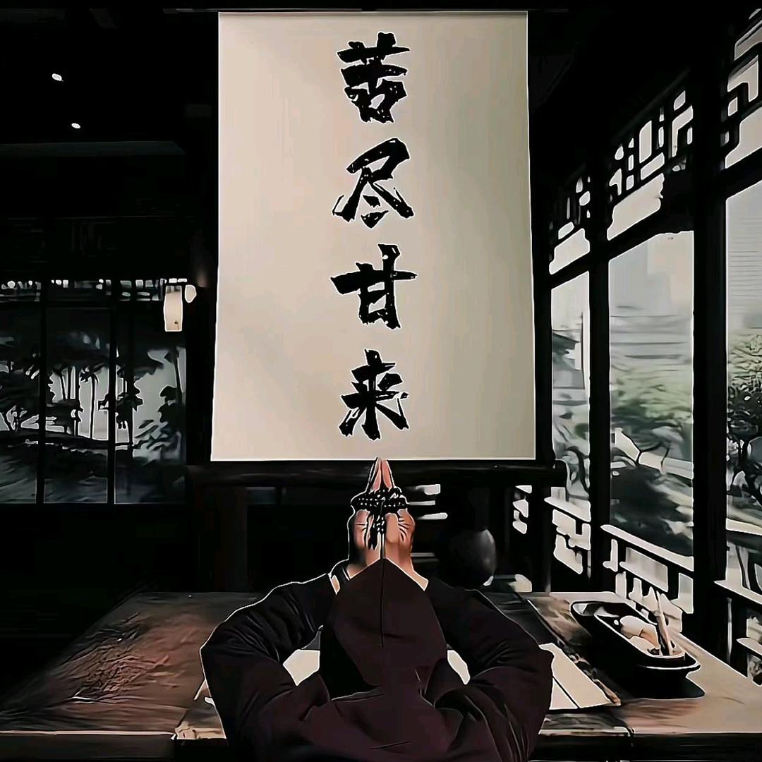苦尽甘来