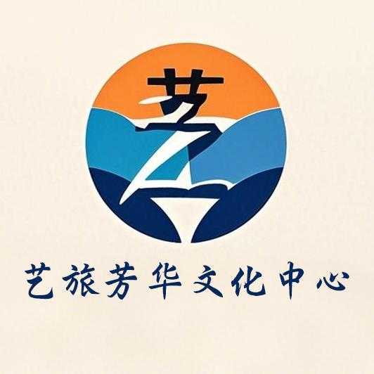 艺旅芳华
