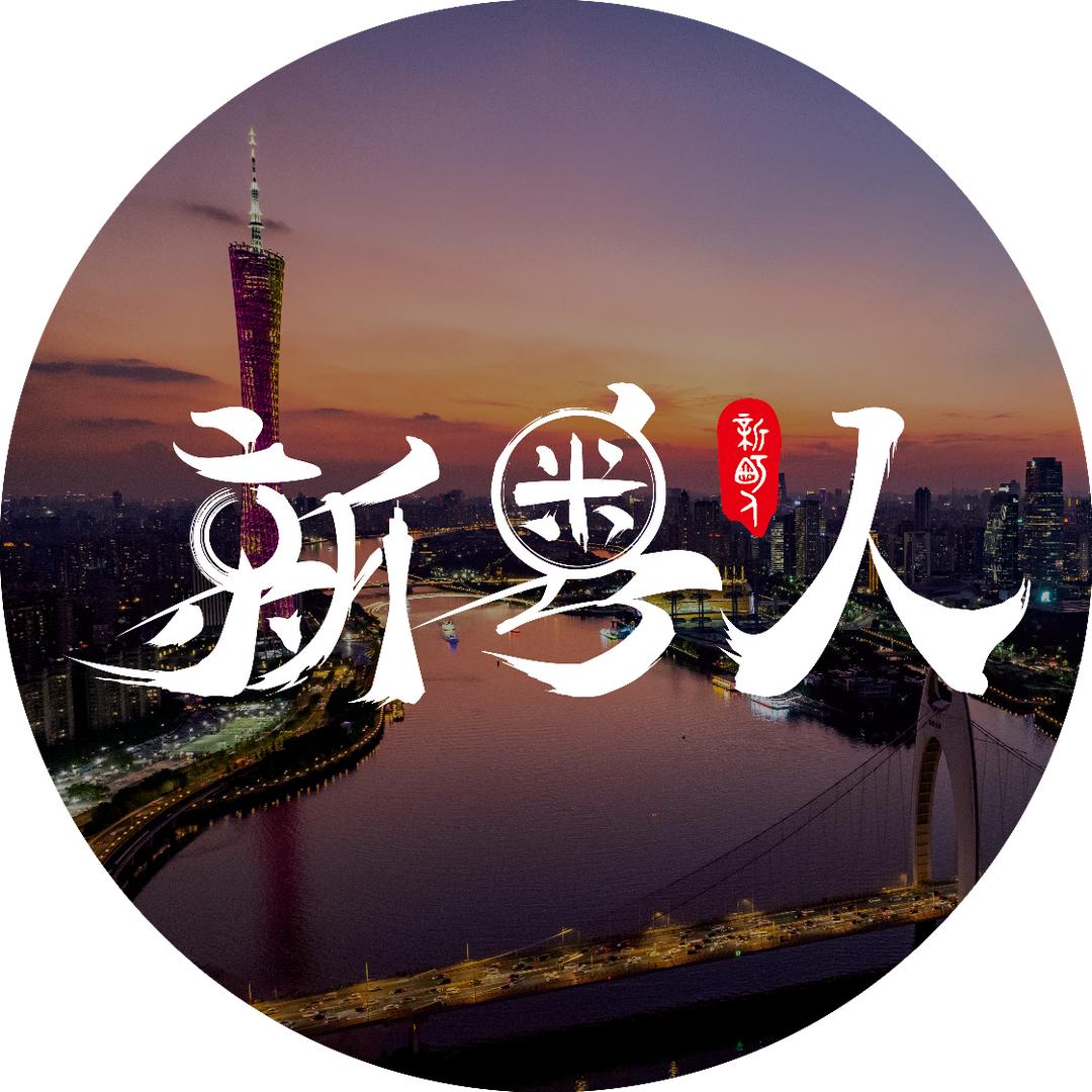 新粤人