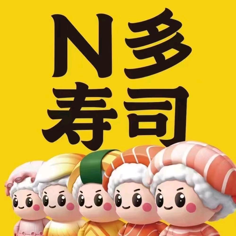 N多寿司（赵县驿里街店）