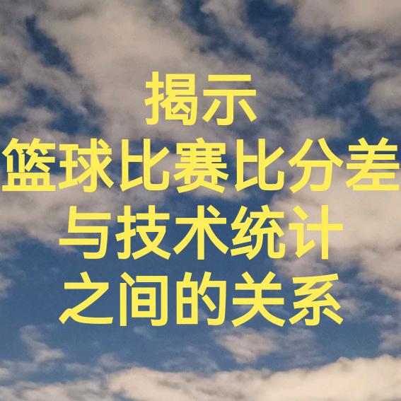 篮球比赛球员评分