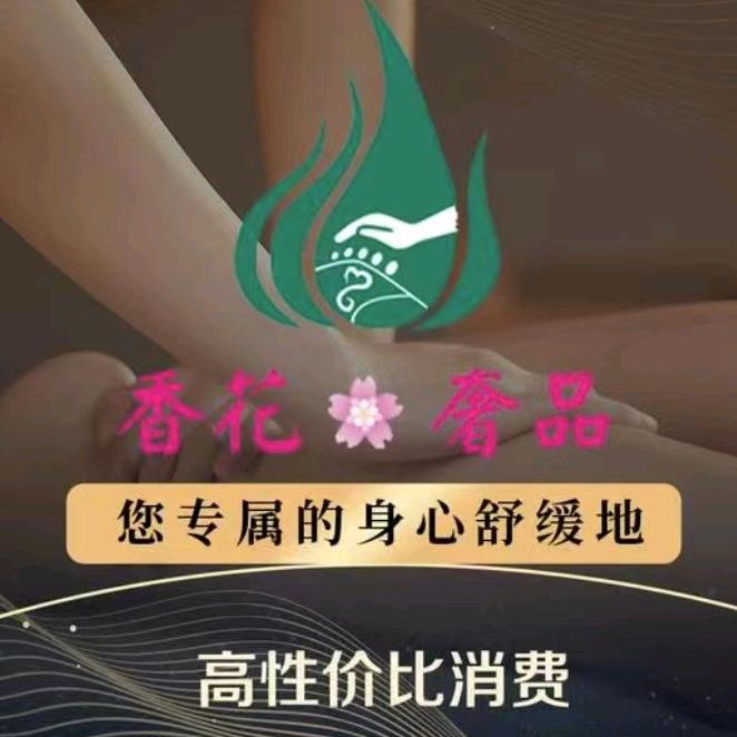 香花影院沐足推拿SPA采耳（天河店）