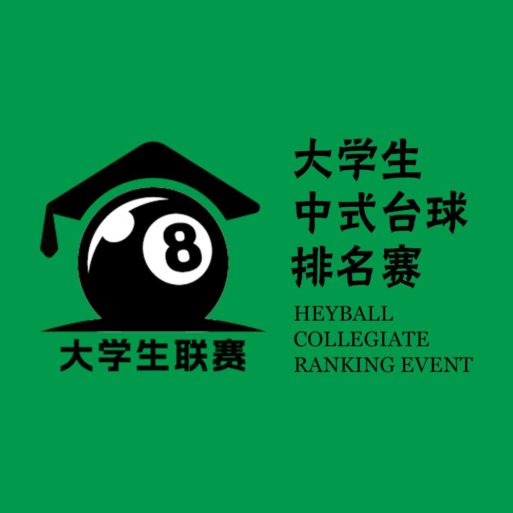 乔氏杯大学生中式八球排名赛