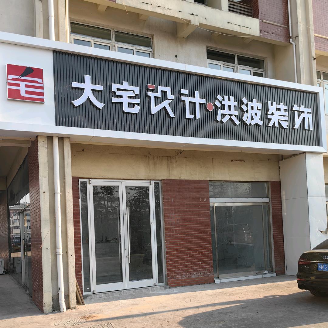 大宅设计洪波装饰