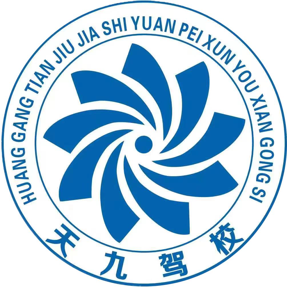 黄冈天九驾校