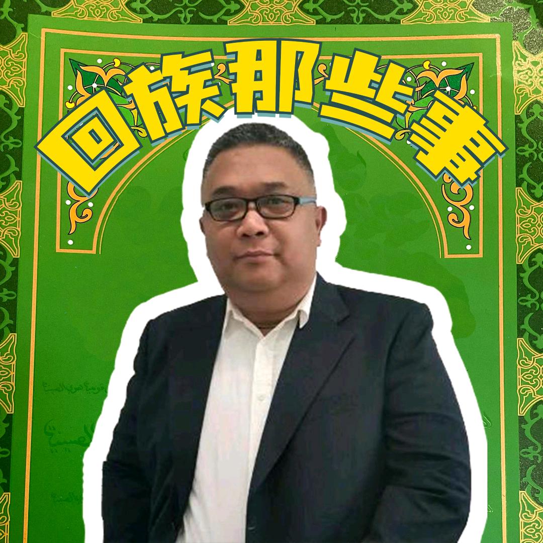回族那些事