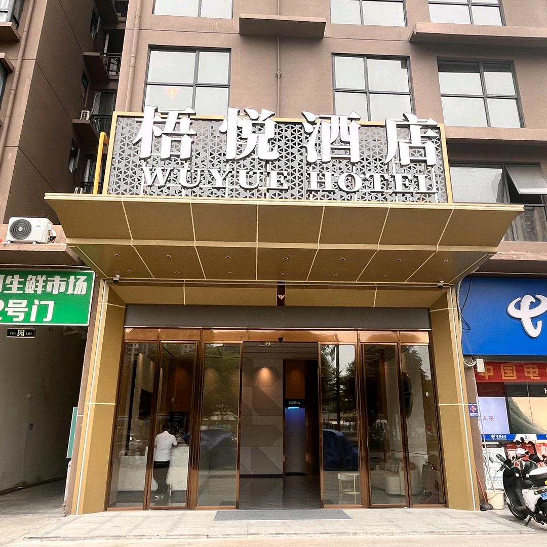 梧悦酒店s