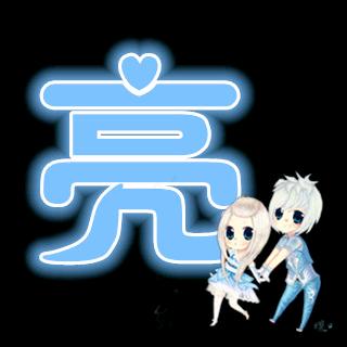 沙胆*