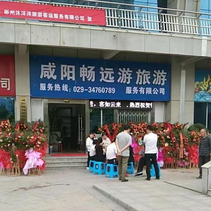 咸阳畅远游旅游服务有限公司