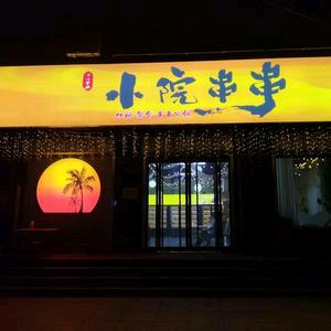 小院串串