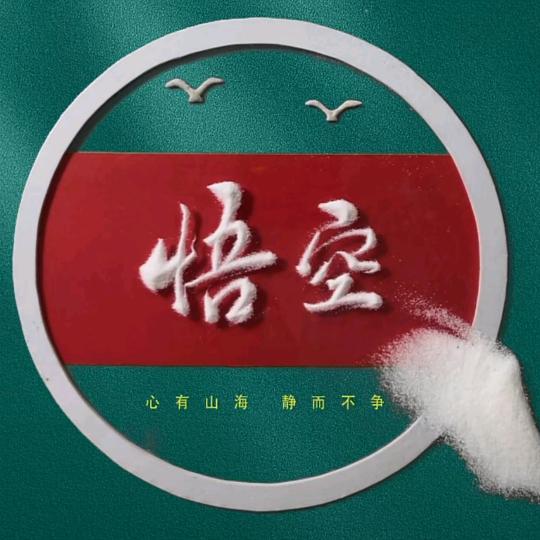 悟空