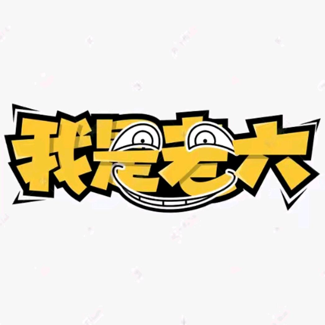 江湖老六