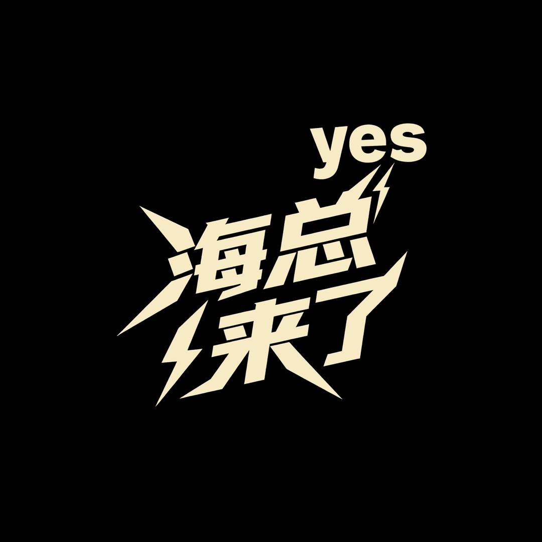 海总甄选2号舰旗店