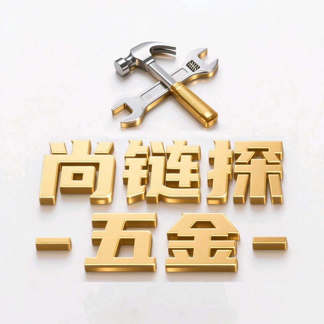 尚链探五金