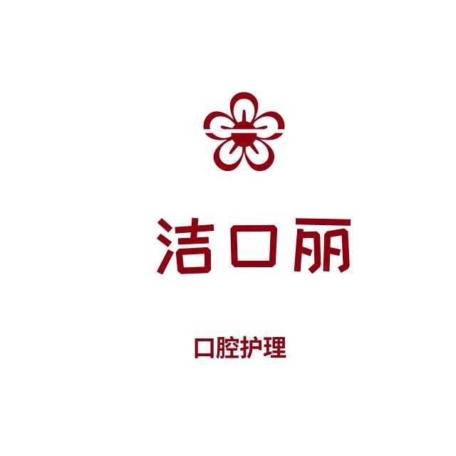 艾丽多口腔护理