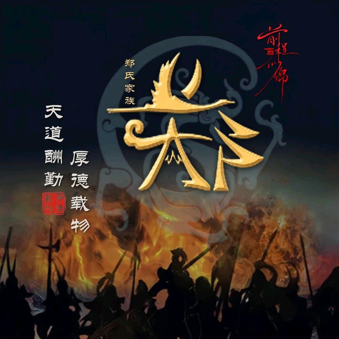 郑公子
