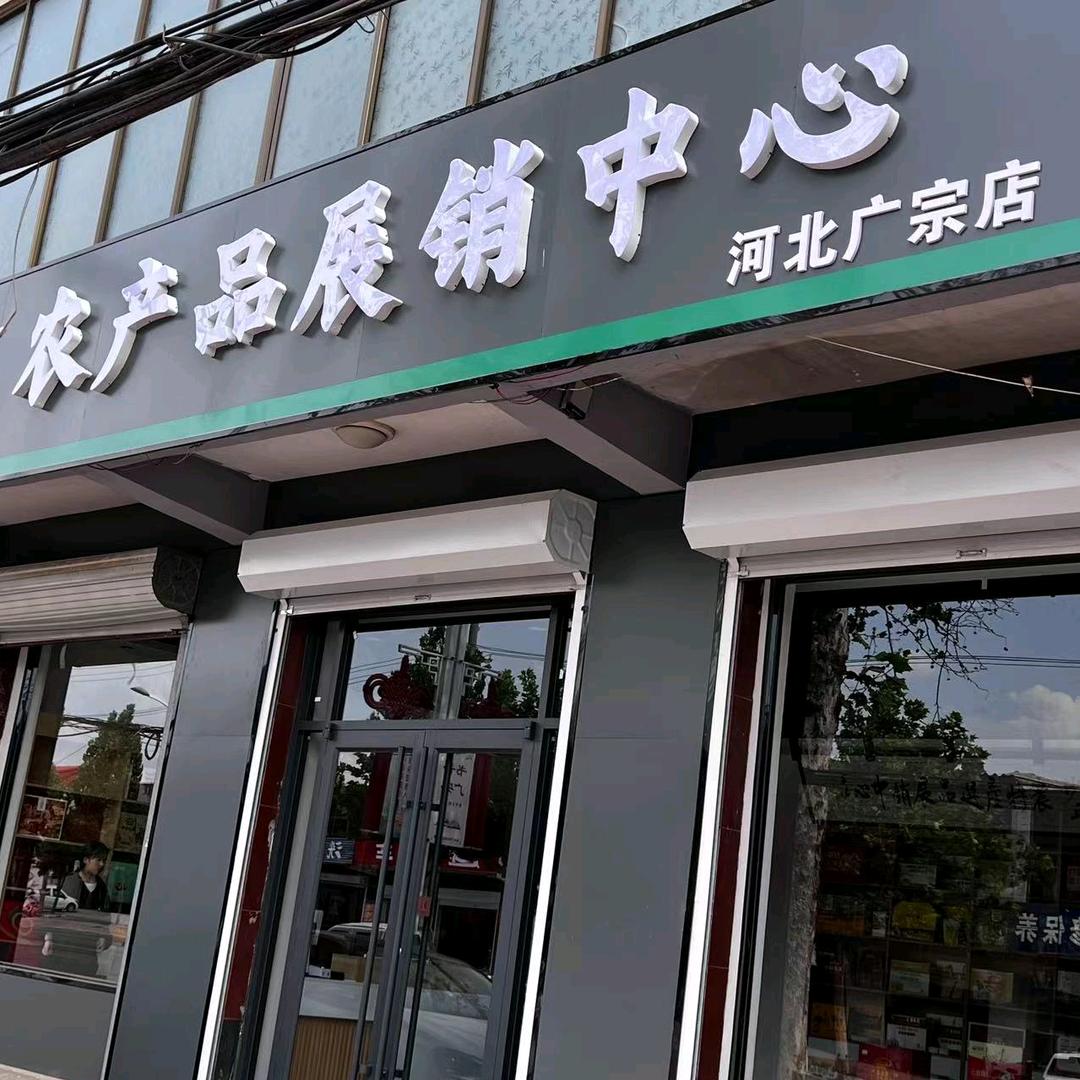 农产品展销中心官方号