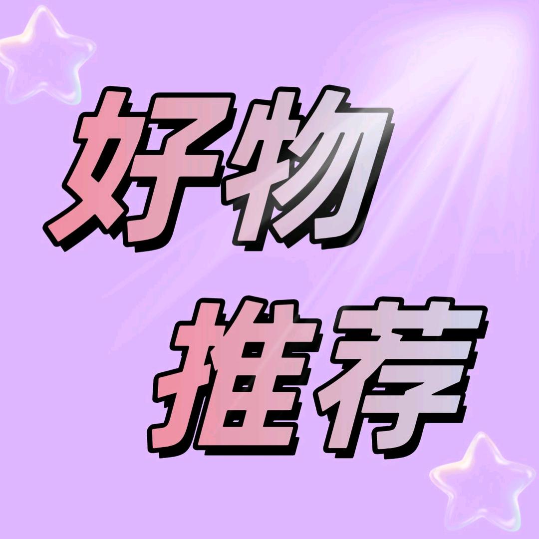 好物推荐