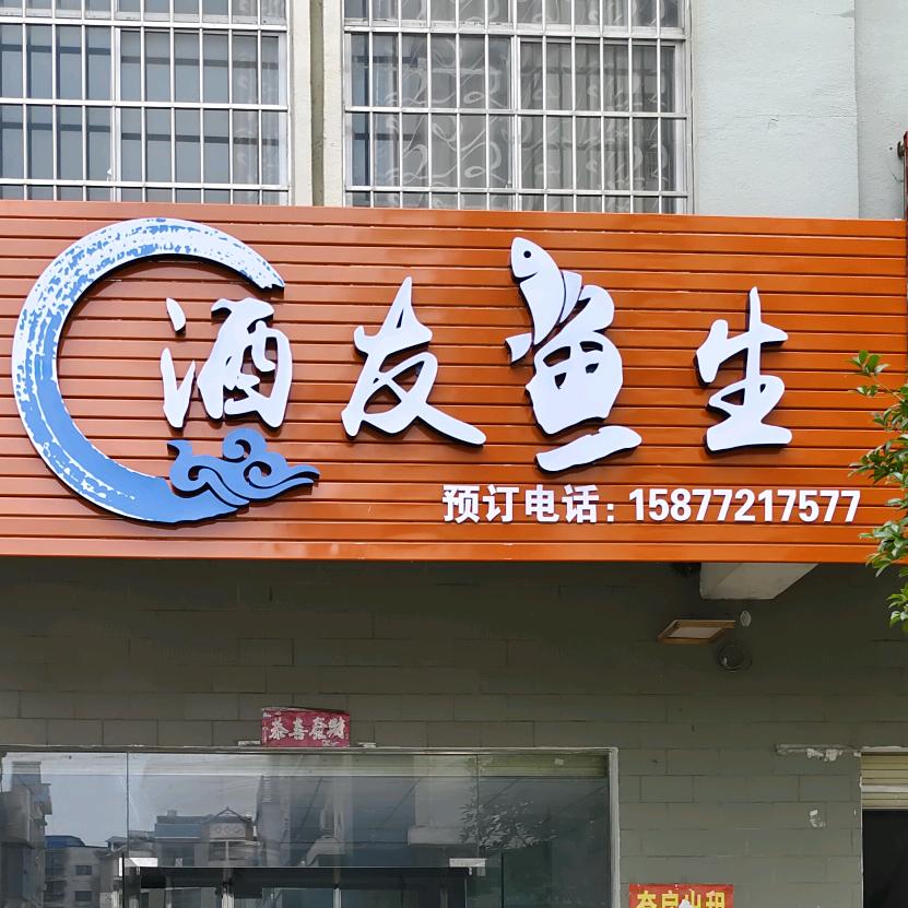 武宣幸福市场（酒友鱼生）