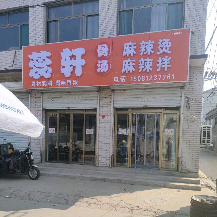 蕊轩麻辣烫、麻辣拌，麻辣香锅