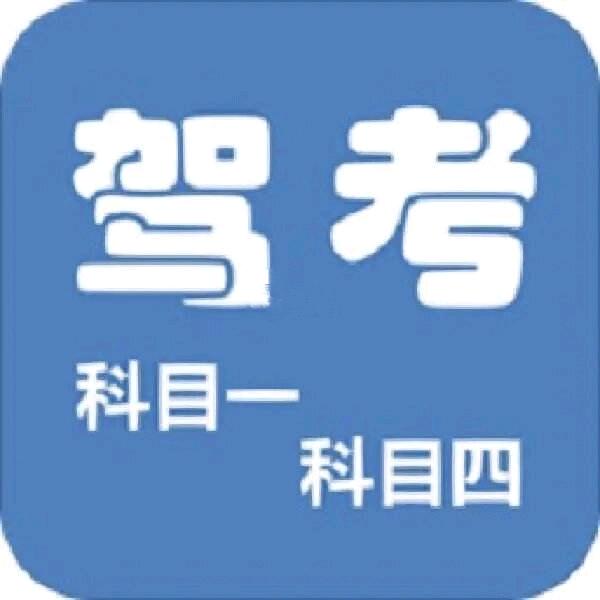 驾考理论辅导老师