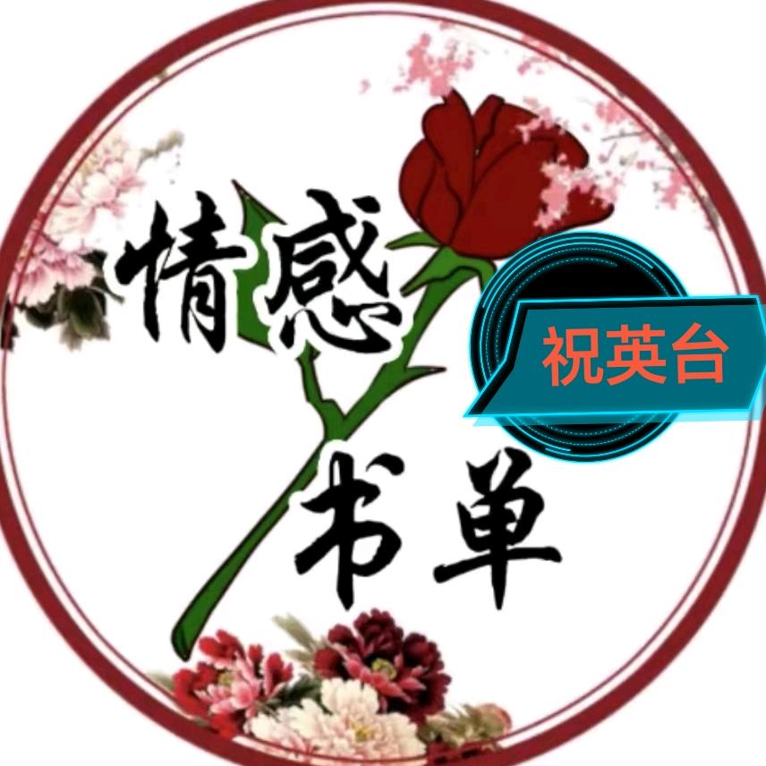 祝英台书单