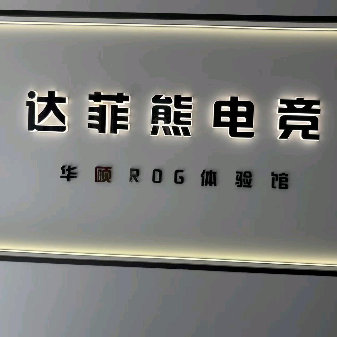 达菲熊电竞馆官方号