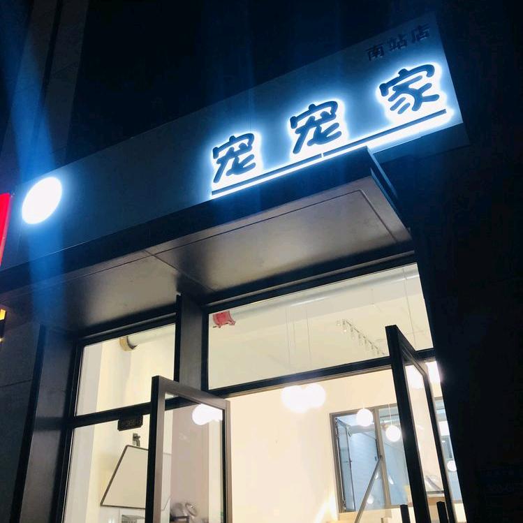 宠宠家南站店
