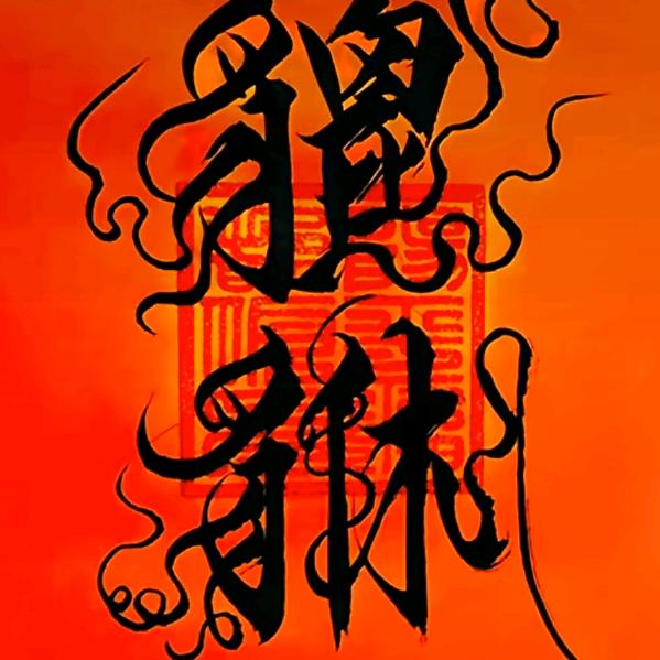 王者大叔
