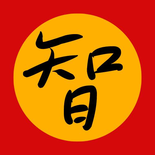 日知