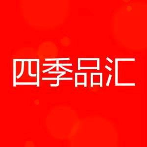 四季品汇内衣优选