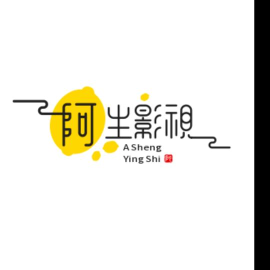 阿生影视