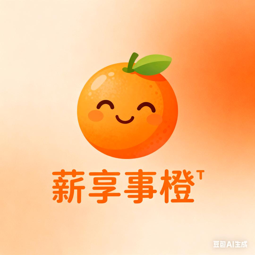 薪享事橙🍊
