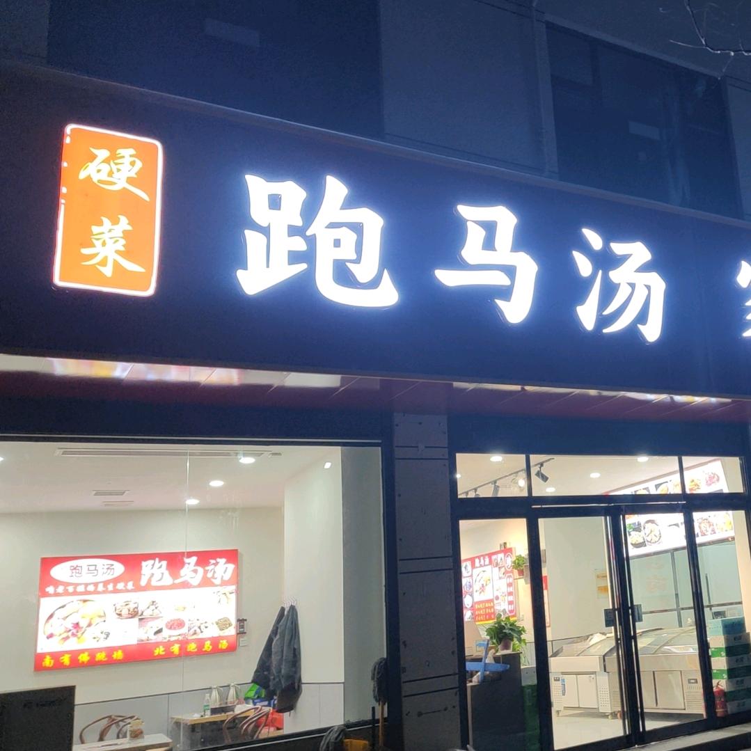 硬菜跑马汤家常菜手擀面官方号