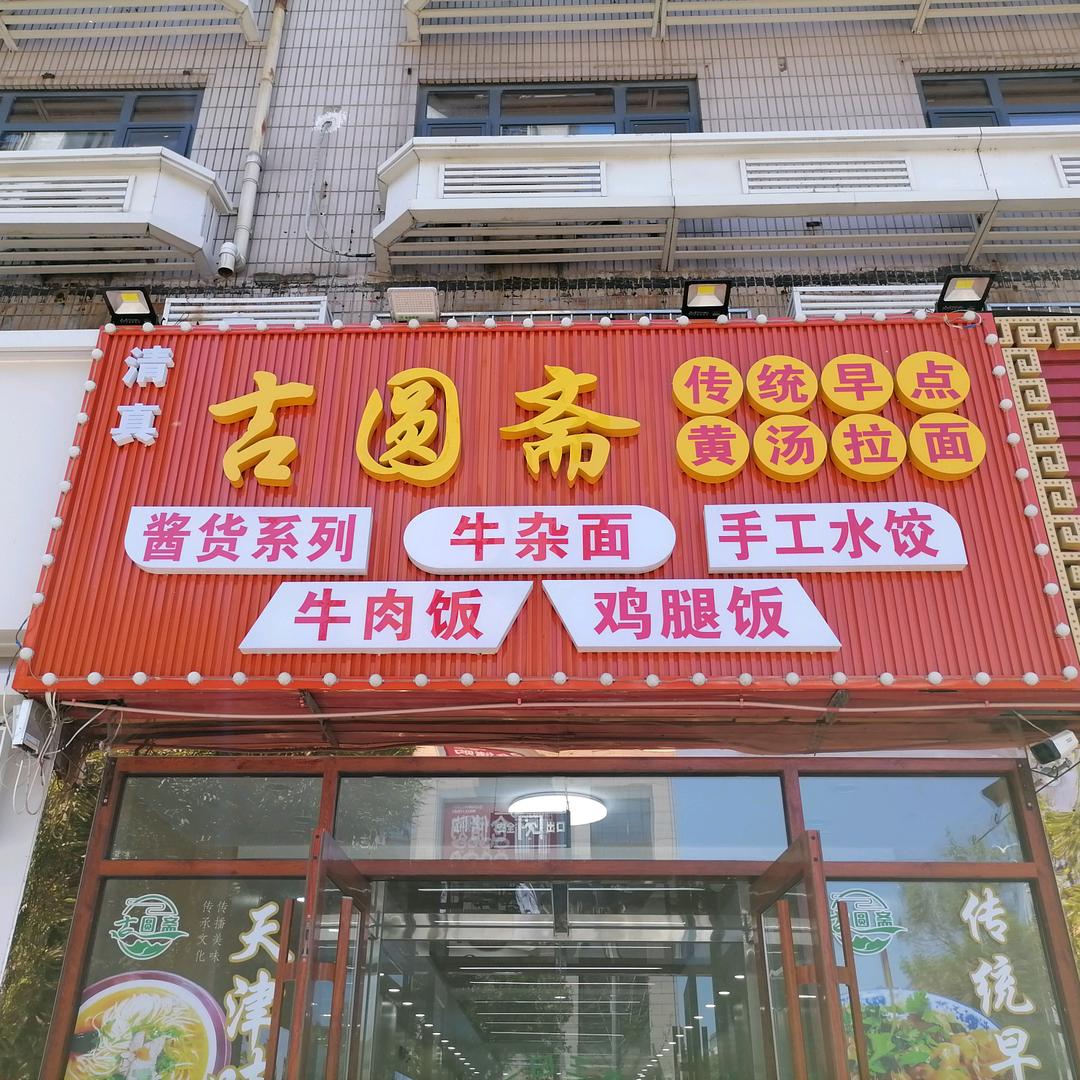 清真古圆斋饭馆