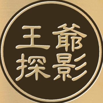 王爺探影
