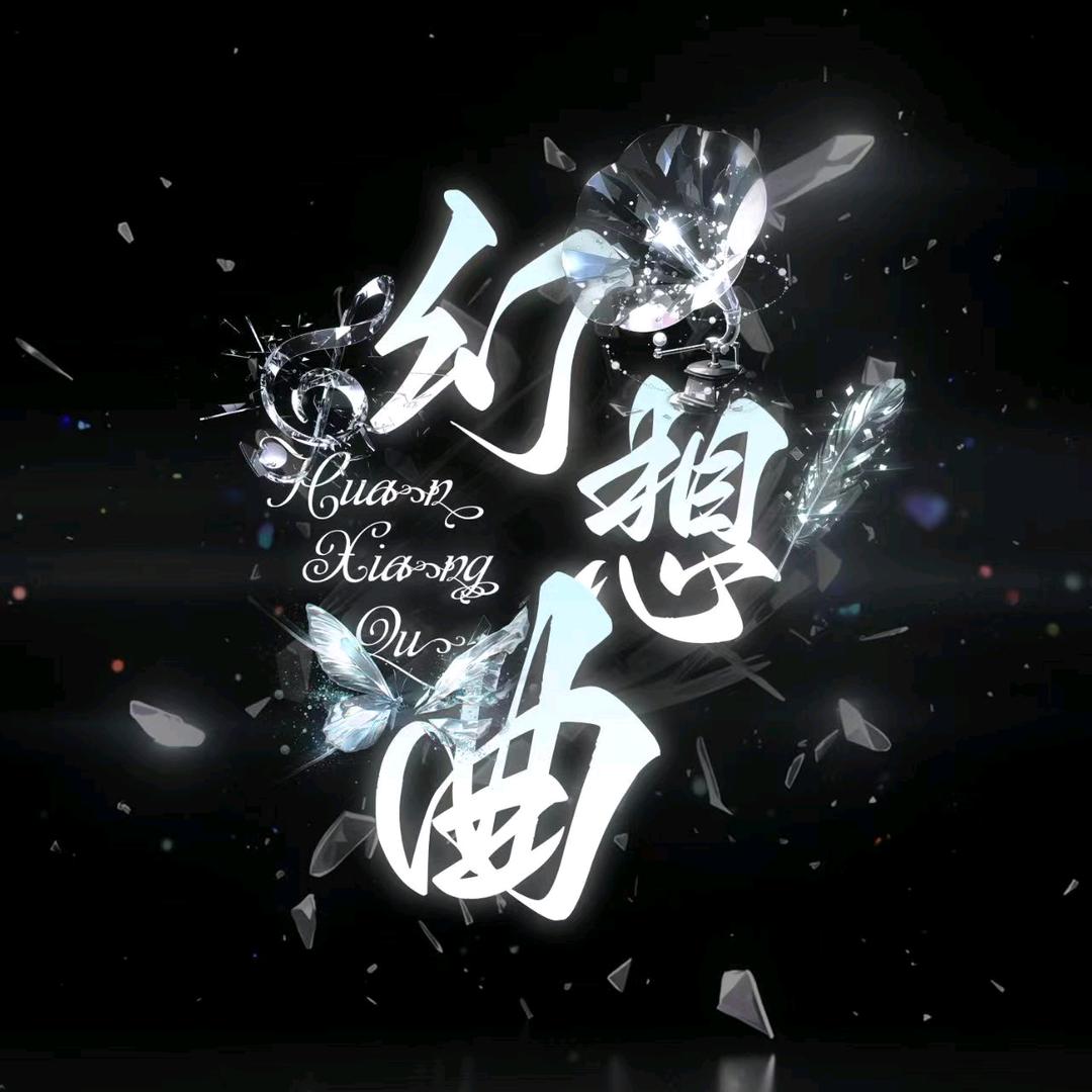幻想曲✨新厅开业✨收优质主持