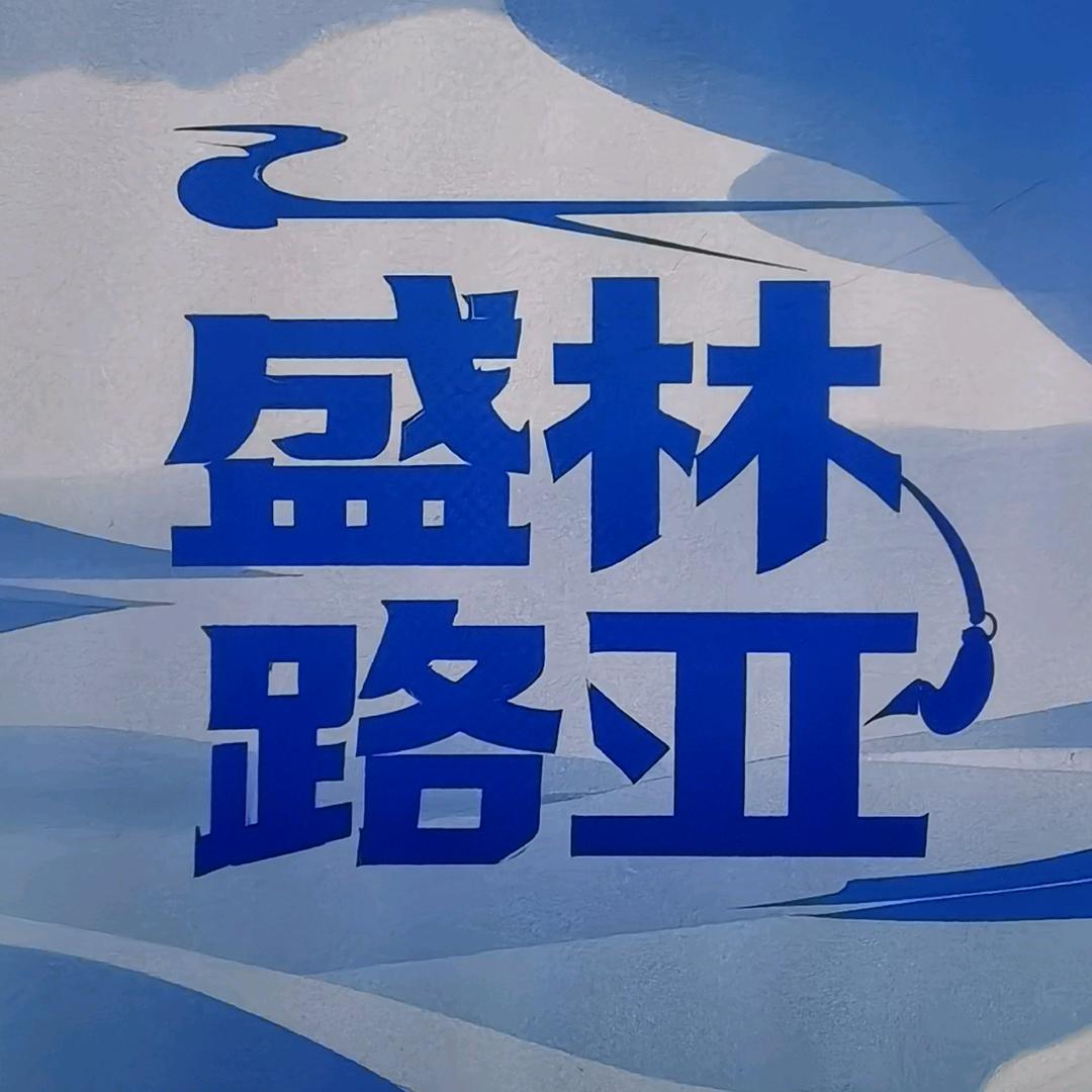 盛林路亚-石头