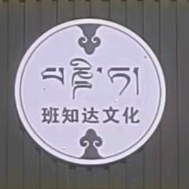 乃东区班知达书店
