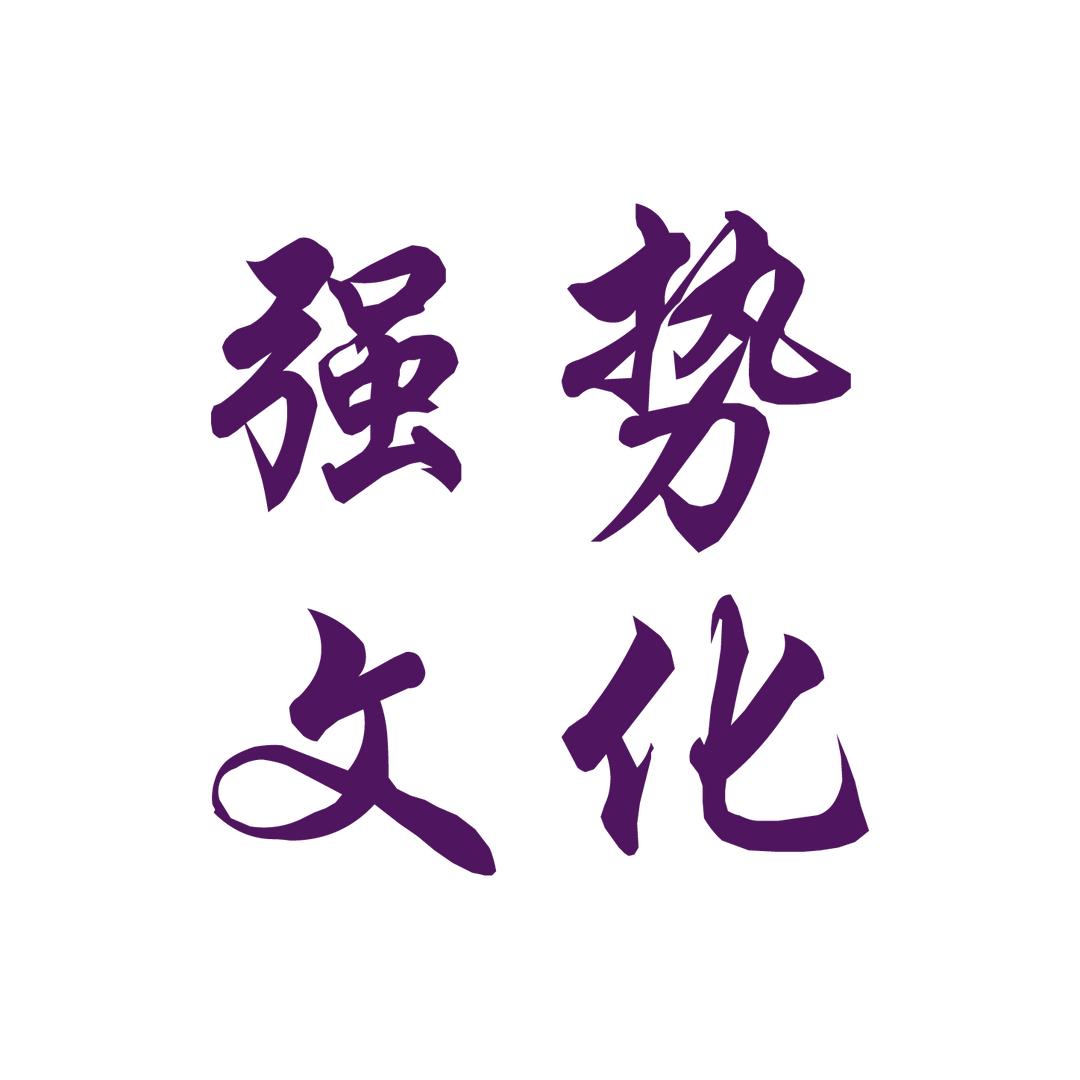 强势文化