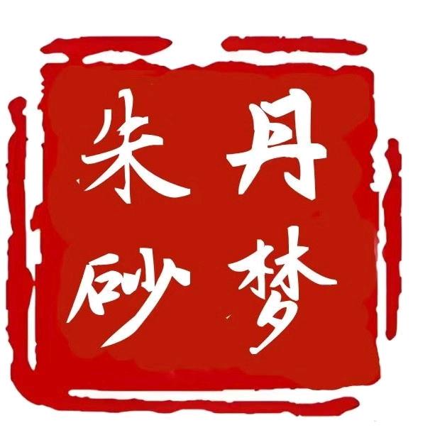 丹梦朱砂