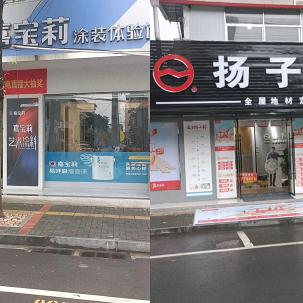 嘉宝莉艺术漆一一扬子地板(蒋辉)