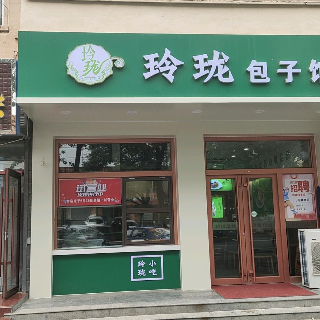 玲珑包子馆